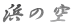 �l�̋�
