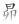 ��