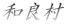 �a�Ǒ�